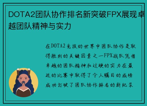 DOTA2团队协作排名新突破FPX展现卓越团队精神与实力