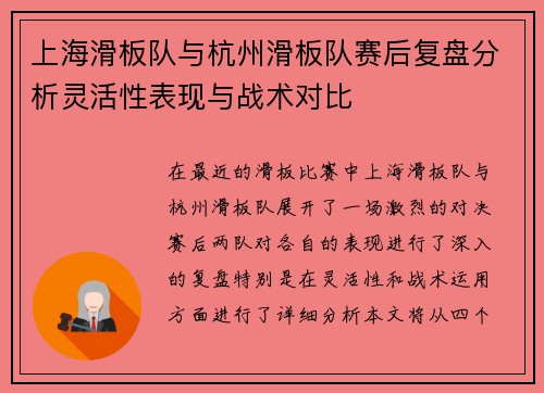 上海滑板队与杭州滑板队赛后复盘分析灵活性表现与战术对比